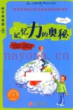 科学我知道  记忆力的奥秘