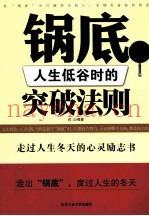 锅底  人生低谷时的突破法则