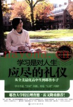 学习是对人生应尽的礼仪  从全美最优高中生到耶鲁小子