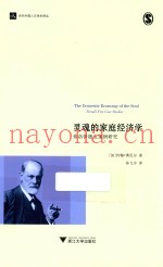 灵魂的家庭经济学  弗洛伊德五案例研究