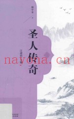 圣人传奇