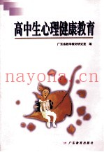 高中生心理健康教育