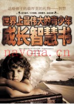 世界上最伟大的青少年成长智慧书