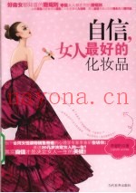 自信，女人最好的化妆品