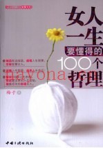 女人一生要懂得的100个哲理