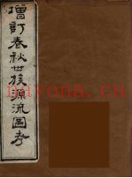 增订春秋世族源流图考  2