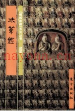 《佛教画藏》系列丛书  经部  法华经  上