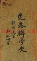 先秦辨学史