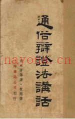 通俗辨证法讲话
