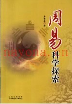 周易科学探索