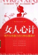 女人心计  提升女性魅力的12种心理诡计