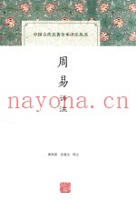 中国古代名着全本译注丛书  周易译注