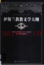 伊斯兰教教义学大纲新解