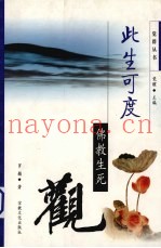 此生可度  佛教生死观