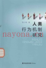 人类行为机制研究