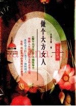 做个大方女人