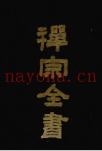禅宗全书  87  杂集部  4