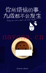 你所烦恼的事，九成都不会发生