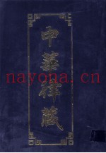 中华律藏  第57卷  近现代高僧学者讲律  16