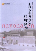 上海三官神话与信仰研究