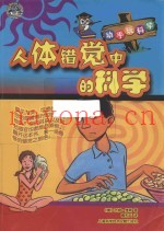 人体错觉的科学