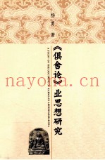《俱舍论》业思想研究
