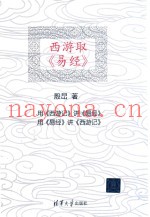 西游取《易经》