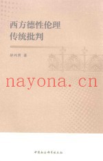 西方德性伦理传统批判