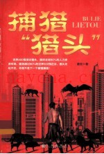 捕猎“猎头”