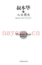 叔本华论人生得失  珍藏本