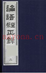 论语经正录  2  为政第2-八修第3