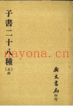 子书二十八种  5册