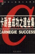 卡耐基成功之道全集  第1卷