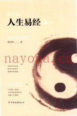 人生易经