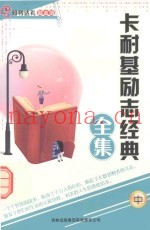 卡耐基励志经典全集  中