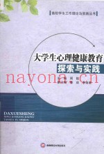 大学生心理健康教育探索与实践
