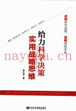 给力科学决策  实用战略思维