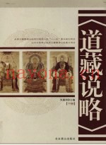 道藏说略  下
