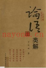 论语类解