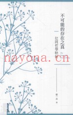 不可能的存在之真  拉冈哲学映射