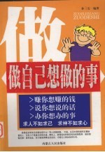 做自己想做的事