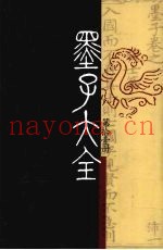 墨子大全  第11册