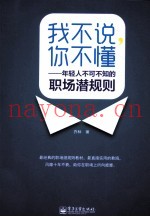 我不说，你不懂  年轻人不可不知的职场潜规则
