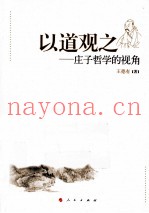 以道观之  庄子哲学的视角