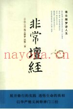 非常坛经