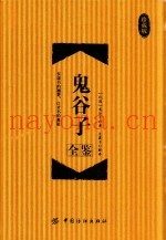 鬼谷子全鉴  珍藏版