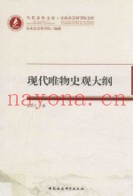 现代唯物史观大纲