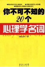 你不可不知的20个心理学名词