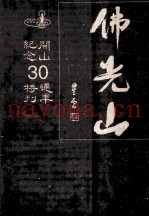 佛光山开山纪念30周年特刊
