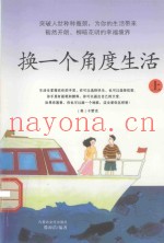 换一个角度生活  上